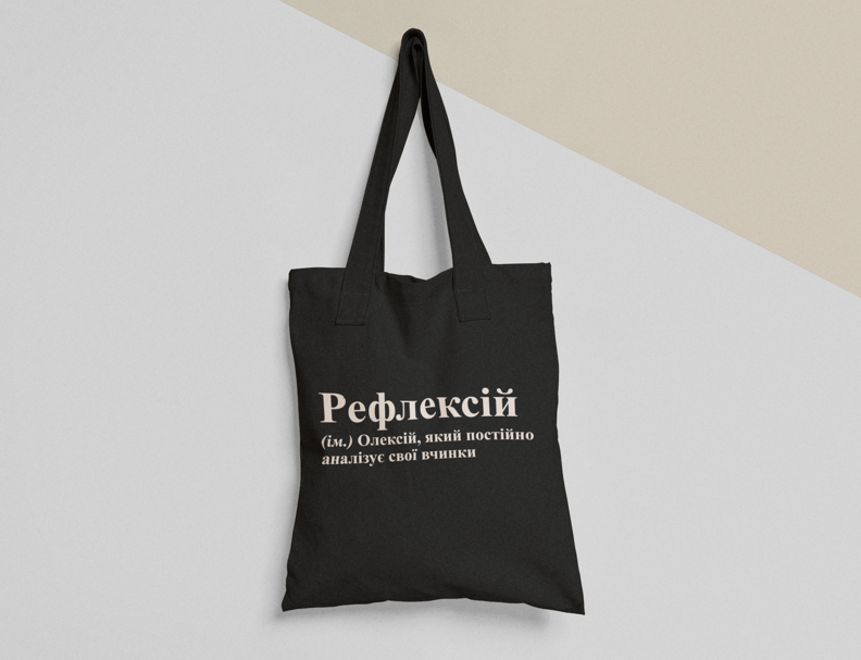 Эко-сумка шоппер с принтом "Рефлексій" 38х40 см Черный (ИМ107-Т1) Эко-сумка шоппер с принтом "Рефлексій" 38х40 см Черный (ИМ107-Т1)