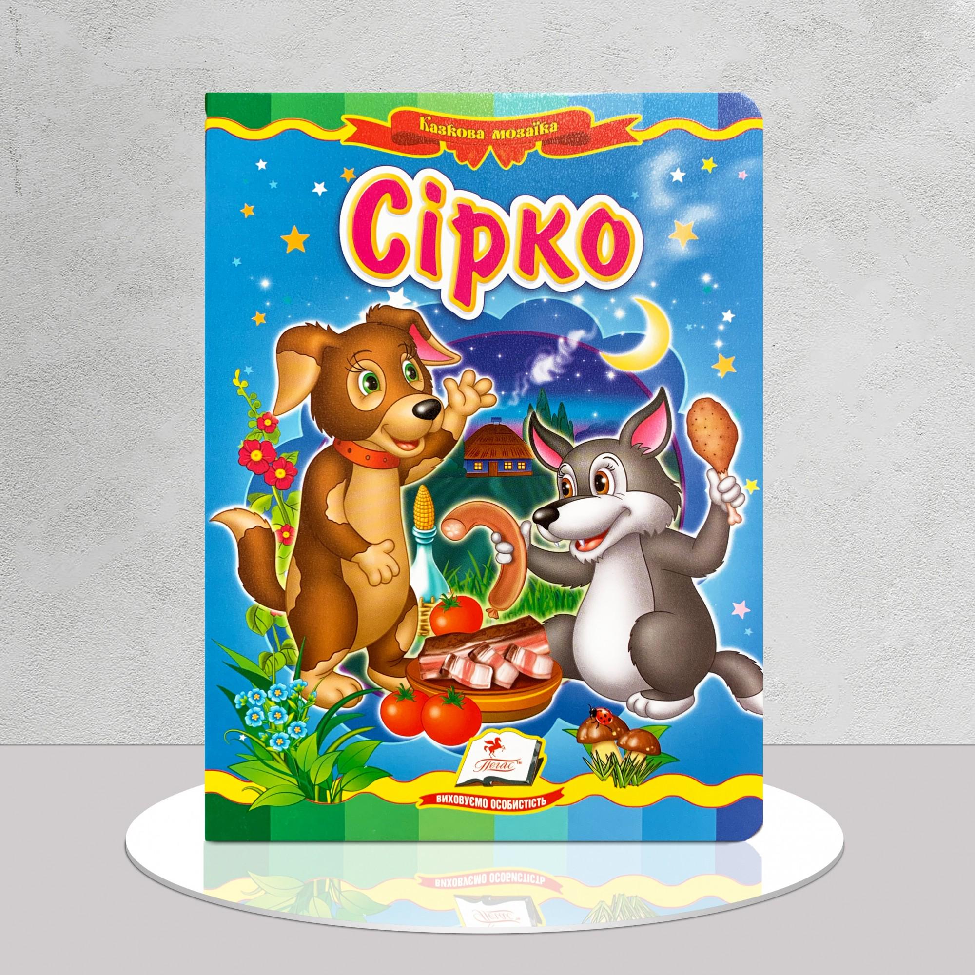 Дитяча книга "Казка. Сірко" (1311919)