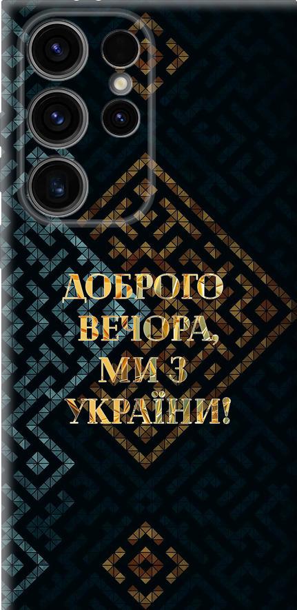 Чехол на Samsung Galaxy S24 Ultra Мы из Украины v3 (5250u-3389-42517)
