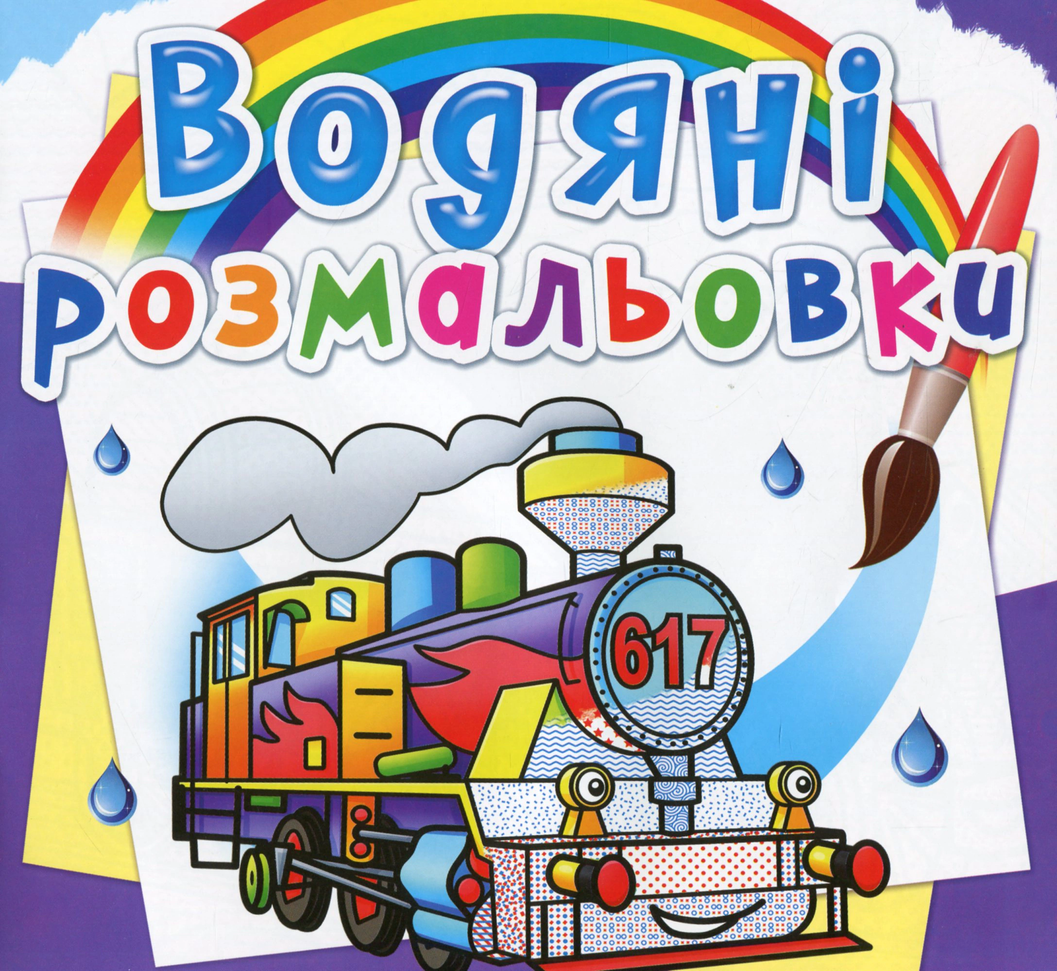 Книга "Водяні розмальовки. Паровози" 9789669878564