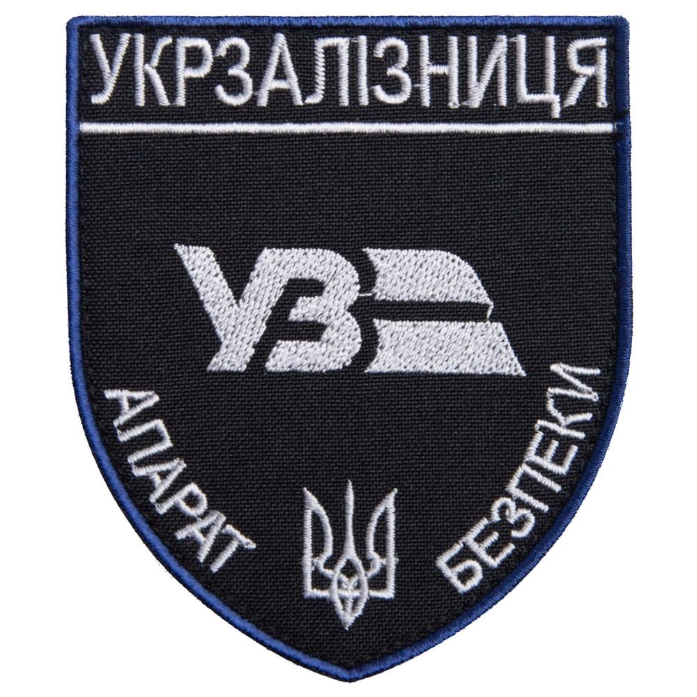 Шеврон-нашивка на липучке Укрзалізниця Аппарат Безопасности 8х9,5 см Серебро (23490)