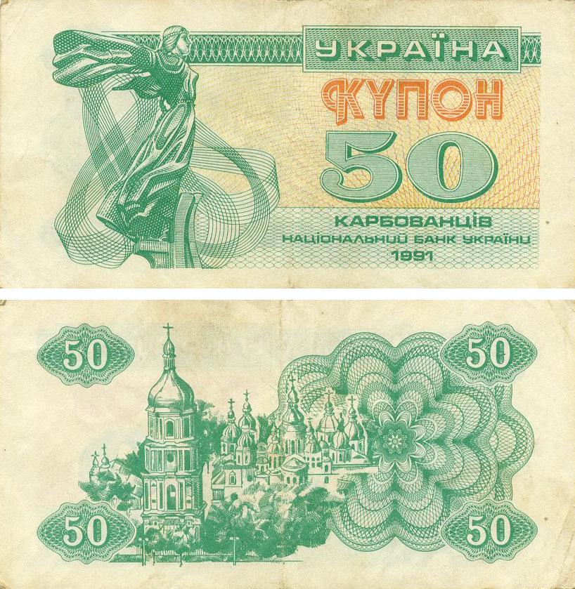 Коллекционная банкнота Украина 50 рублей купонов 1991 G-VG С оборота P86 (Б21798)
