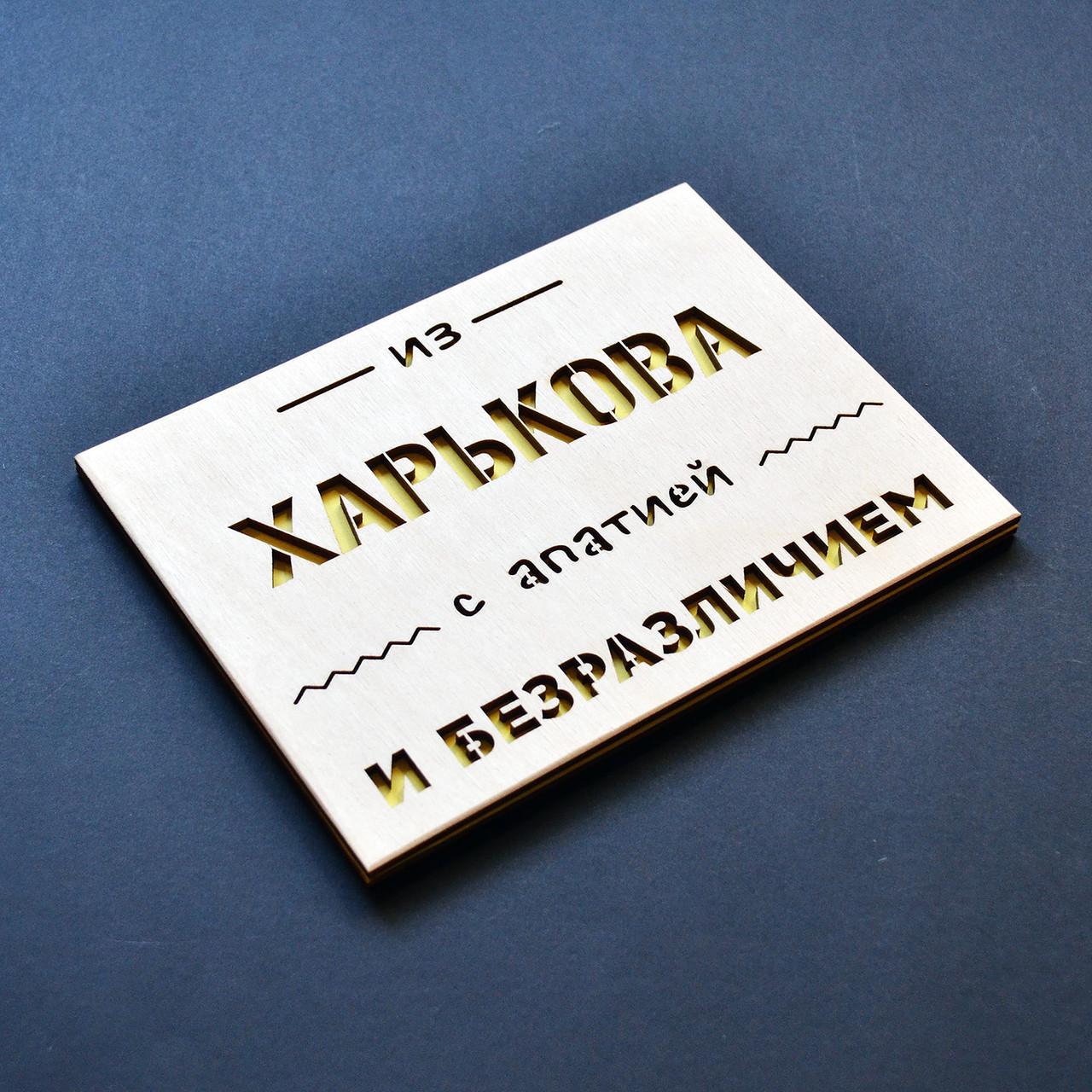 Юмористическая деревянная сувенирная открытка С апатией... 19х14,5 см (card-apt) Юмористическая деревянная сувенирная открытка С апатией... 19х14,5 см (card-apt)