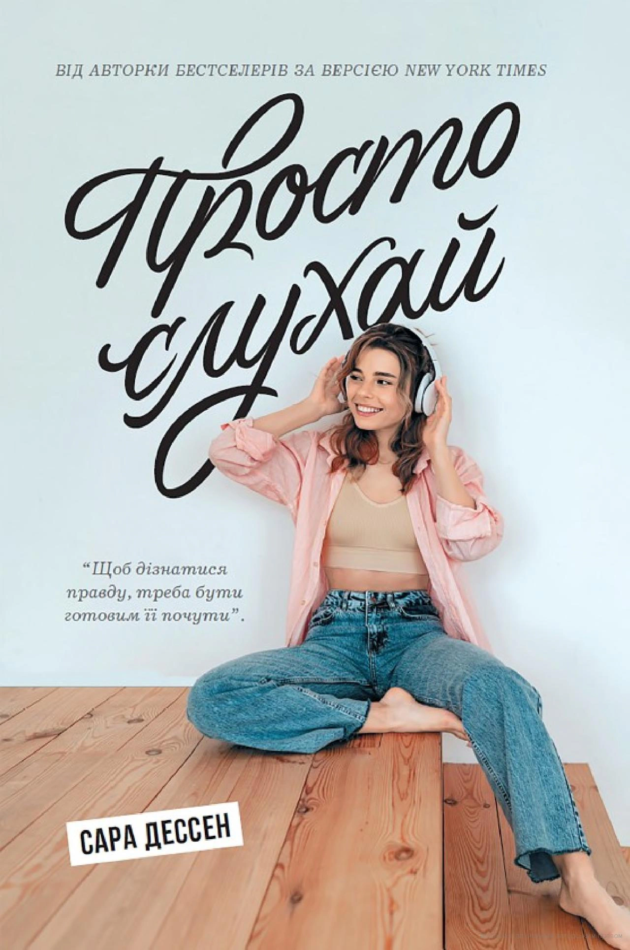 Книга Сара Дессен "Просто слушай" 9786170981660