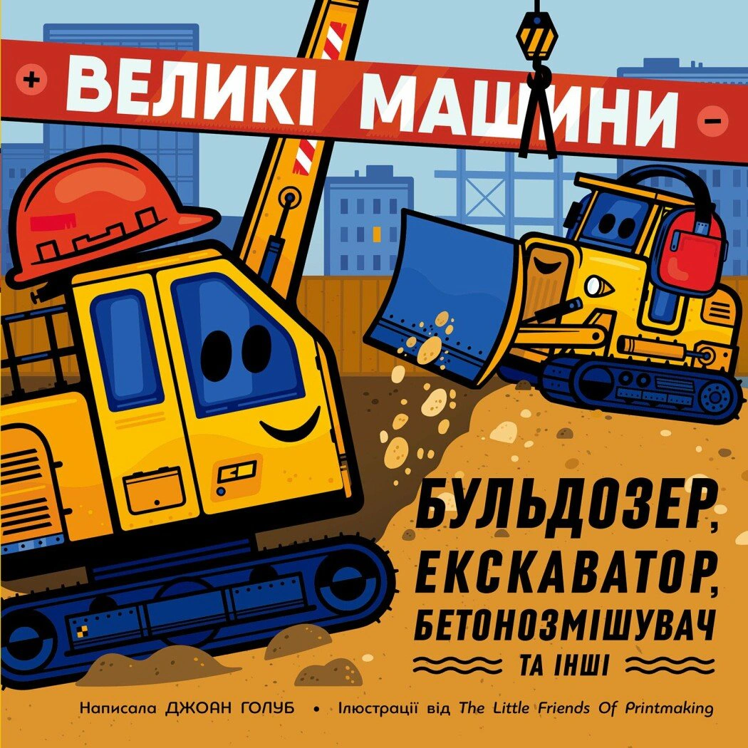 Книга Джоан Голуб "Большие машины. Бульдозер, экскаватор, бетоносмеситель и другие" 9786178772017