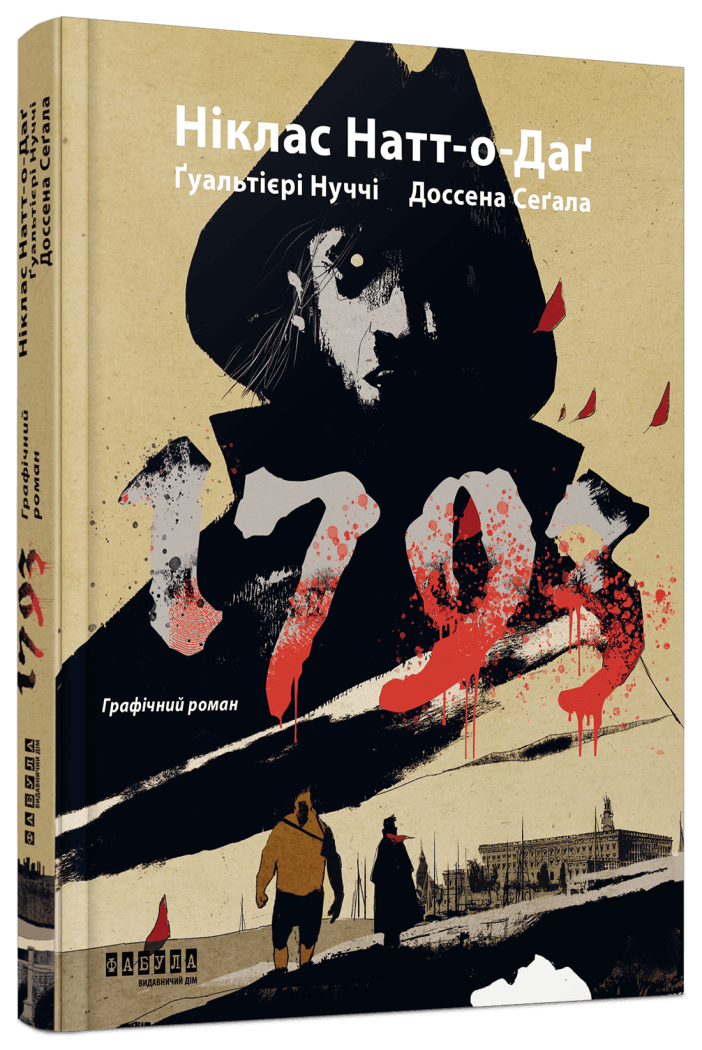 Книга "1793" Графический роман серия