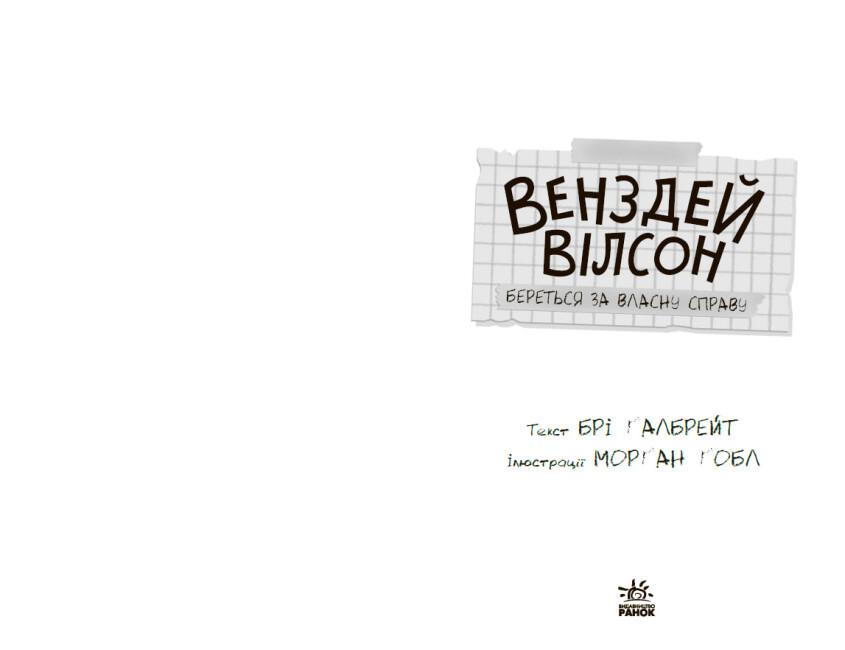 Книга "Венздей Вілсон береться за власну справу" Брі Ґалбрейт (9786170985842) - фото 2