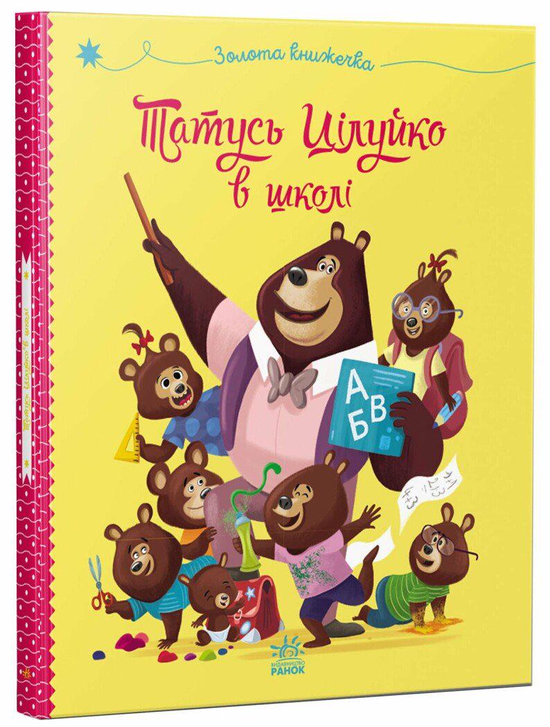 Книга Карін-Марі Амйо "Татусь Цілуйко в школі" (978-617-09-9670-1)