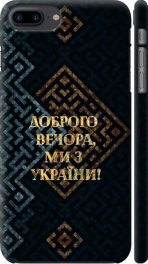 Чехол на iPhone 7 Plus Мы из Украины v3 (5250m-337-42517) Чехол на iPhone 7 Plus Мы из Украины v3 (5250m-337-42517)