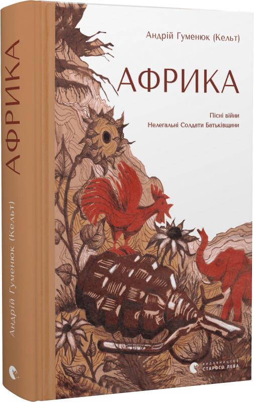 Книга Андрій Гуменюк "Африка" (4609253)