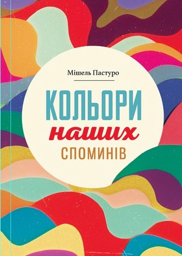 Книга "Кольори наших споминів"