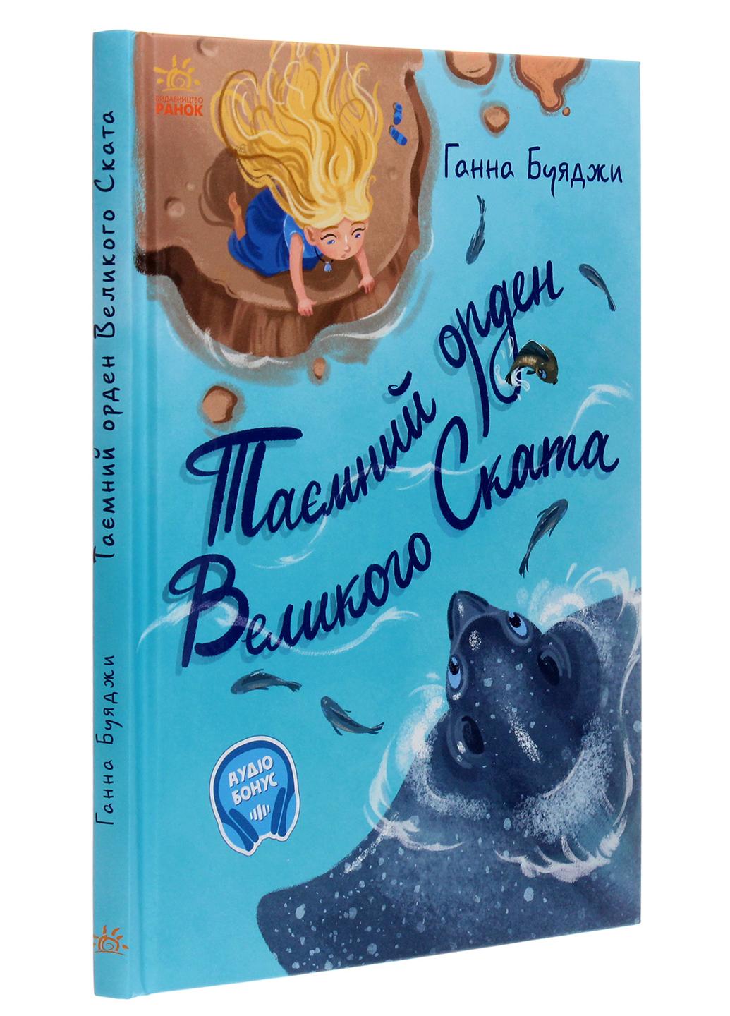 Книга "Від серця до серця Таємний орден великого Ската" А1239006У 9786170964083 Автор Буяджи Г. В.