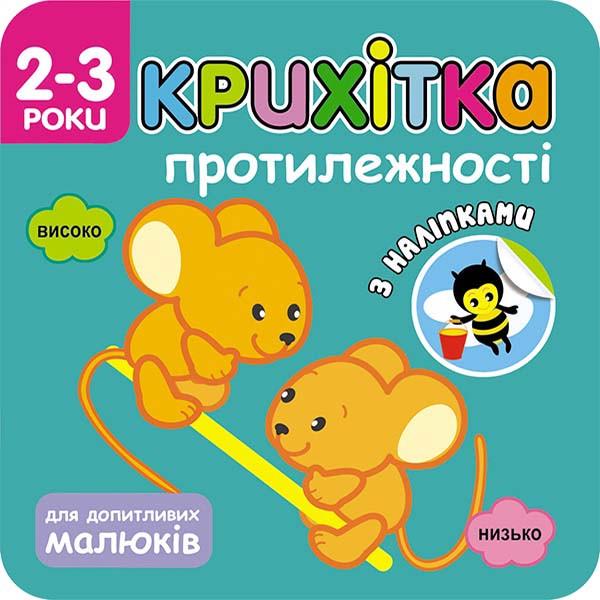 Книга "Крихітка. Протилежності (1725438713)