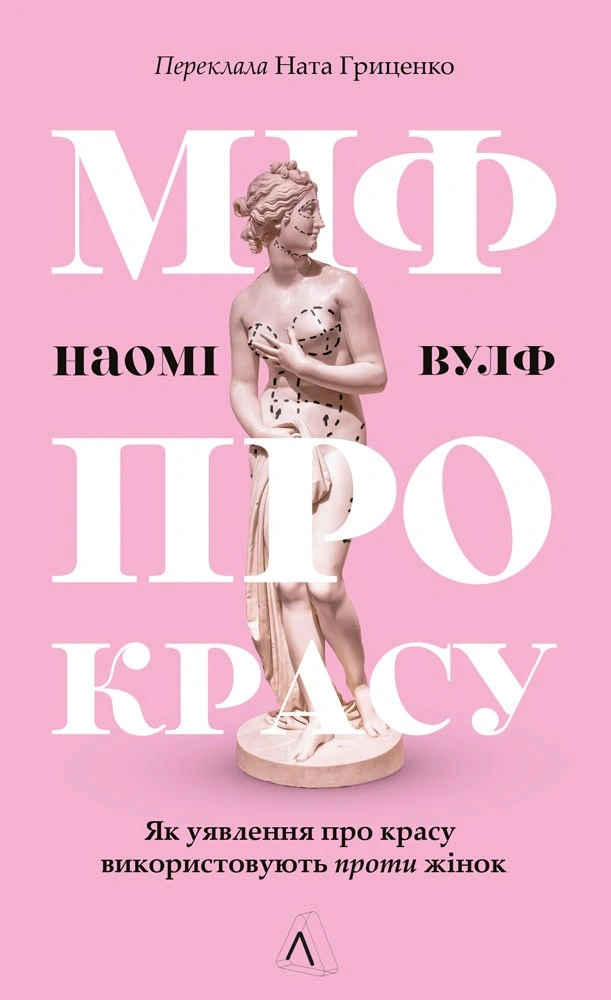 Книга Наомі Вулф «Міф про красу. Як уявлення про красу використовують проти жінок» 9786178621254
