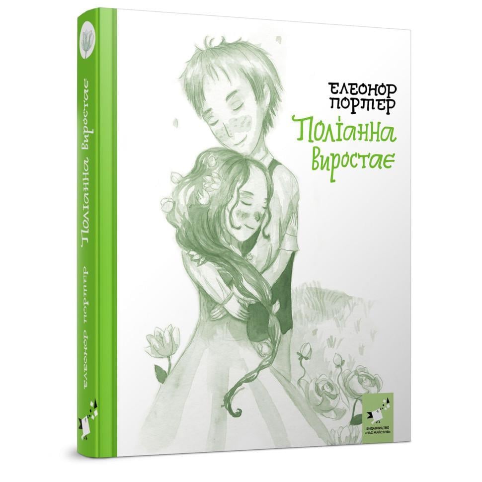 Дитяча книжка Полліанна виростає 312 сторінок (253820)