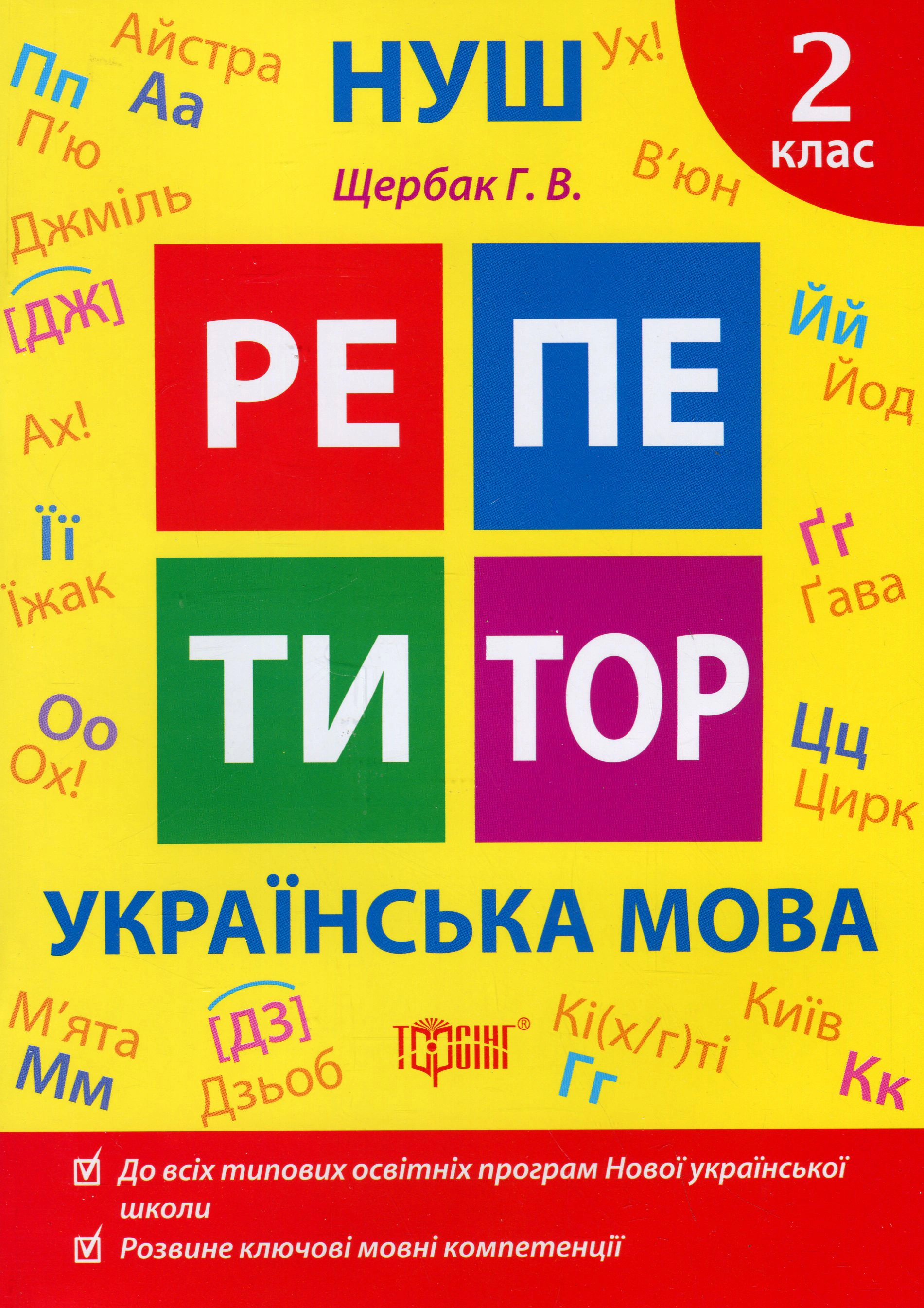 Книга "Репетитор. Українська мова. 2 клас" Галина Щербак 9786175242315 Книга "Репетитор. Українська мова. 2 клас" Галина Щербак 9786175242315
