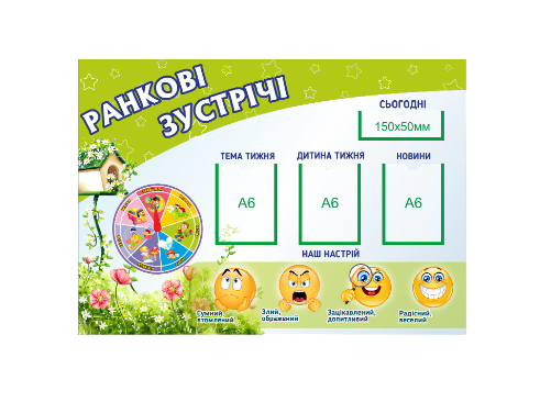 Стенд для дитячого садочка "Ранкові зустрічі" із ПВХ 730х520 мм (DR0007)