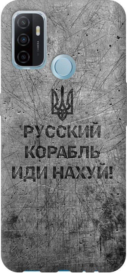 Чехол на Oppo A53 Русский военный корабль иди на v4 (5223t-568-42517)