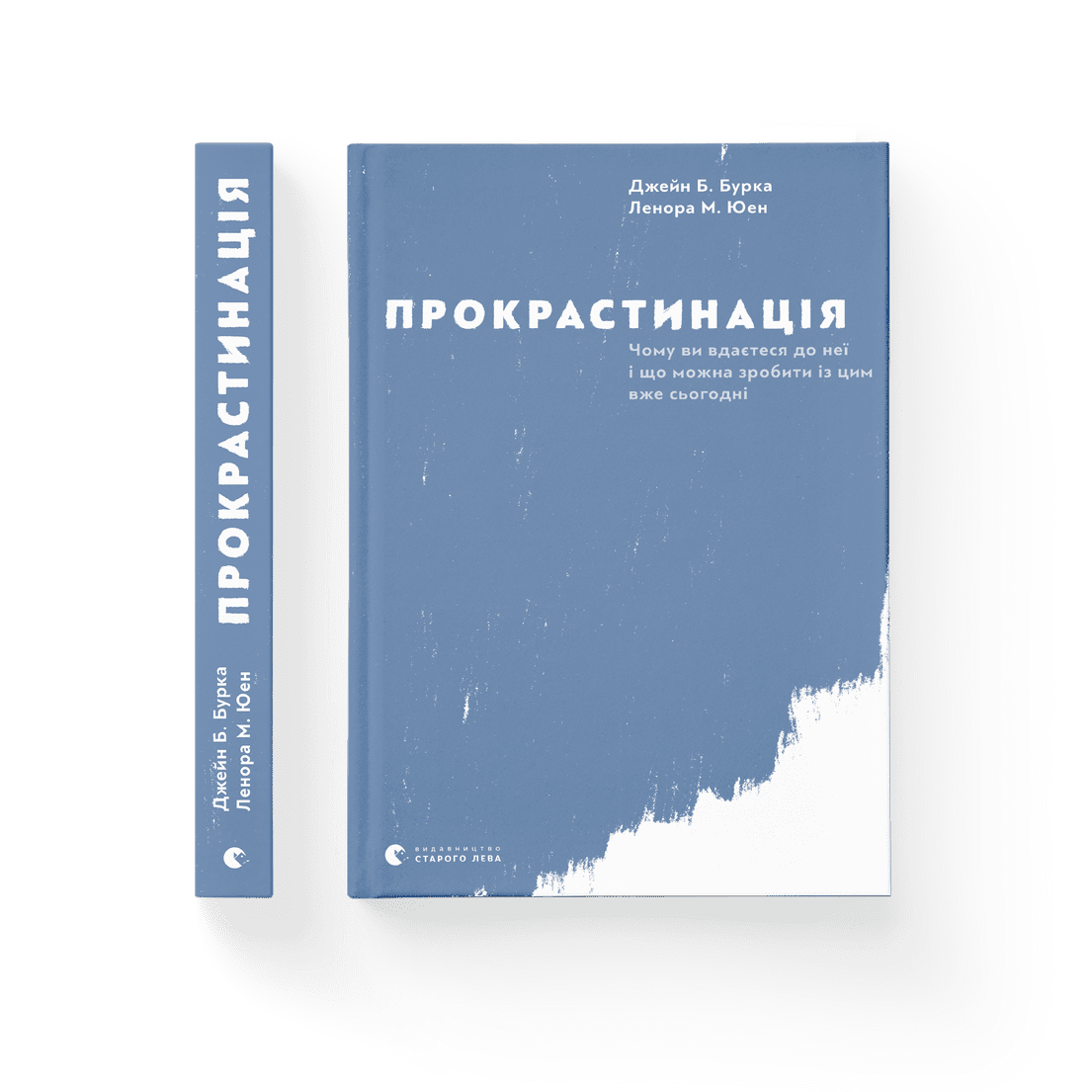 Книга "Прокрастинація" Ленора Юен Джейн Бурка (9786176795643)