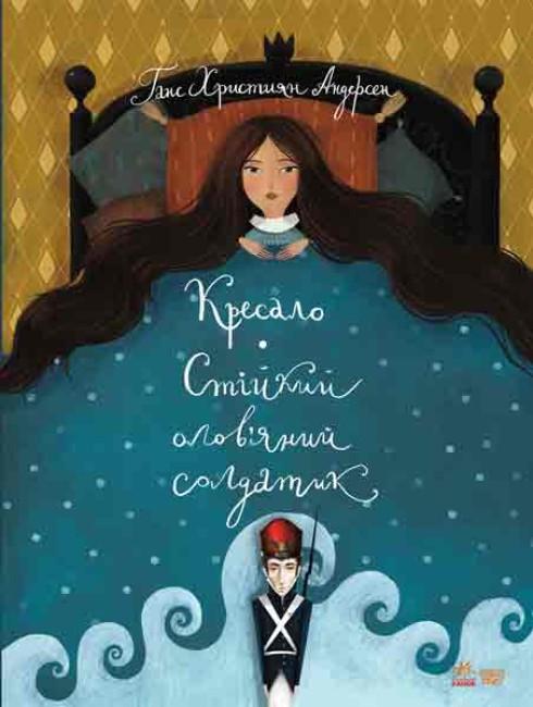 Книга "Крісало. Стійкий олов'яний солдатик. Класика в ілюстраціях" Френсіс Бернетт (1910640086)