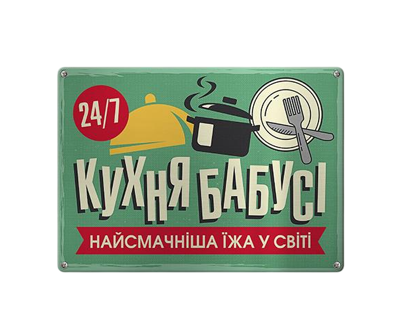 Табличка металлическая "Кухня бабусі найсмачніша їжа у світі" 26х18,5 см (MET_20J067_SER)