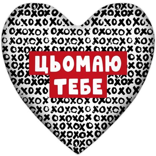 Подушка сердце XXL "Цьомаю тебе" 57x57 см (6PS_22L007)