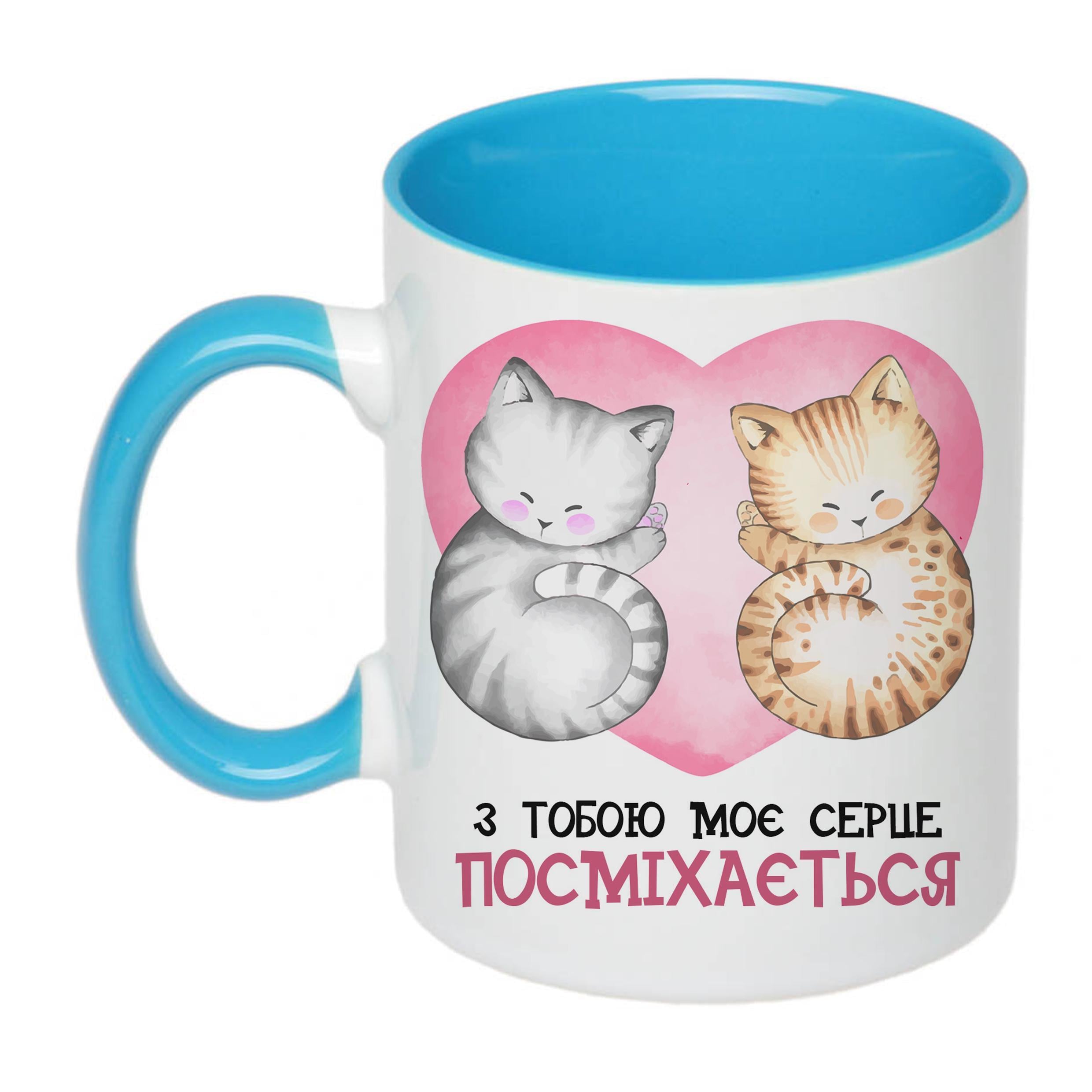 Чашка с печатью "З тобою мое серце посміхається" 330 мл Голубой (22527)