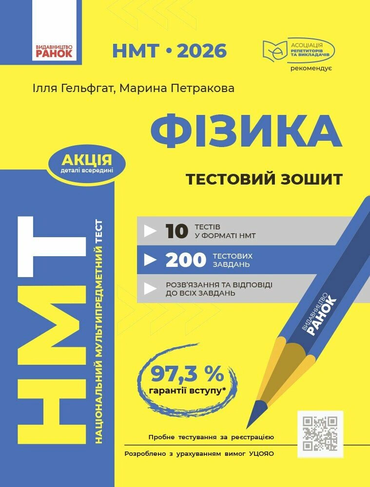 Книга Илья Гельфгат "НМТ 2026. Физика. Тестовая тетрадь" 9786170999429