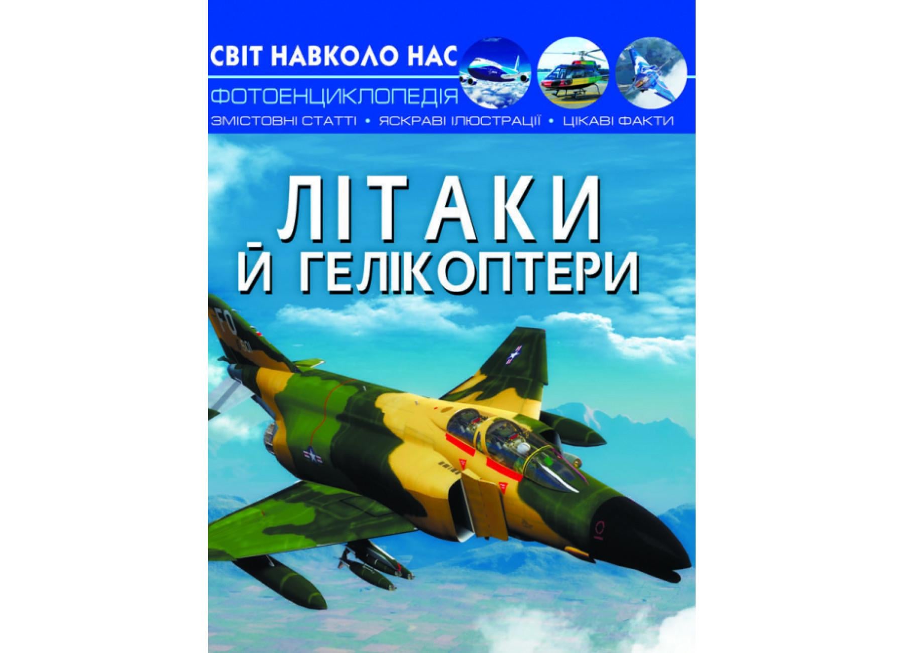 Мир вокруг нас. Самолеты и вертолеты F00022250 9789669871190