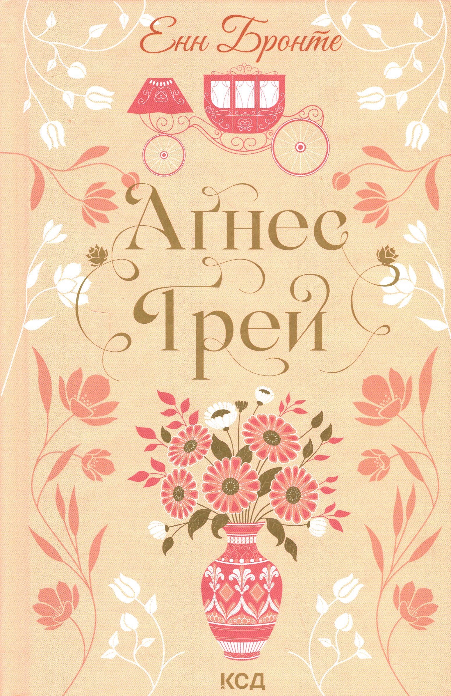Книга "Агнес Грей" (2851284963)
