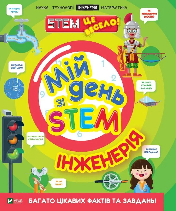 Книга Мій день зі STEM. Інженерія Ненсі Дікманн 9789669823601