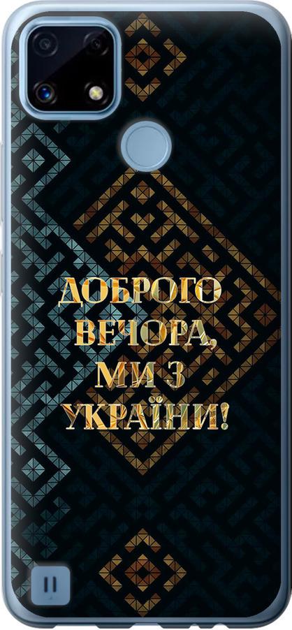 Чехол на Realme C21 Мы из Украины v3 (5250u-2321-42517) Чехол на Realme C21 Мы из Украины v3 (5250u-2321-42517)