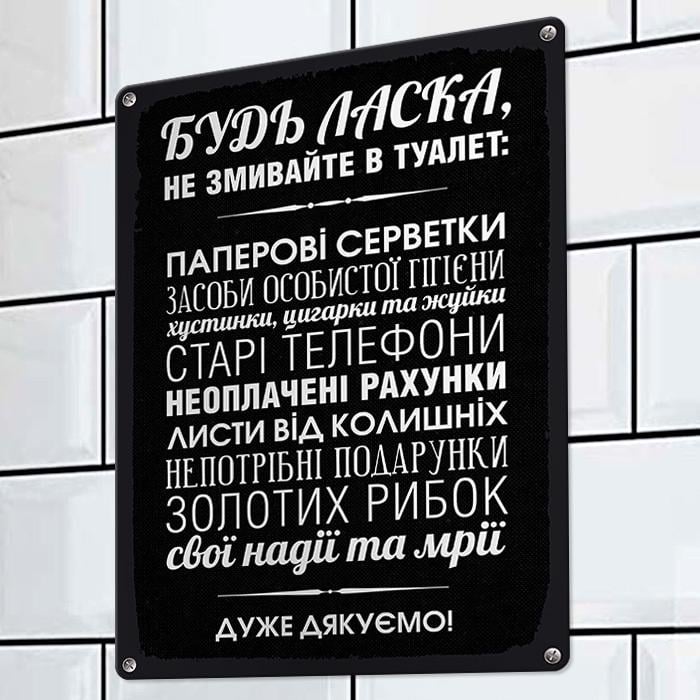 Табличка металлическая "Будь ласка не змивайте в туалет" 26х18,5 см (MET_20J062_SER)