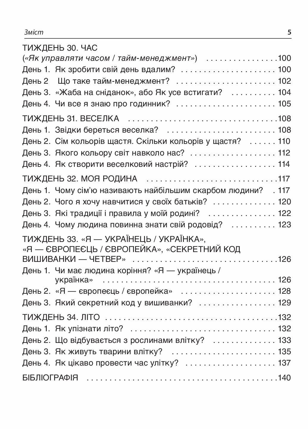 Пособие для учителя. НУШ. Утренние встречи. 1 класс. II семестр НУР010 (9786170033345) - фото 4