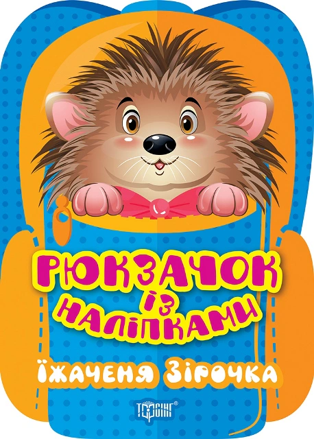 Книга "Рюкзачок із наліпками. Їжаченя Зірочка" Оксана Алліна 9786175242490 Книга "Рюкзачок із наліпками. Їжаченя Зірочка" Оксана Алліна 9786175242490