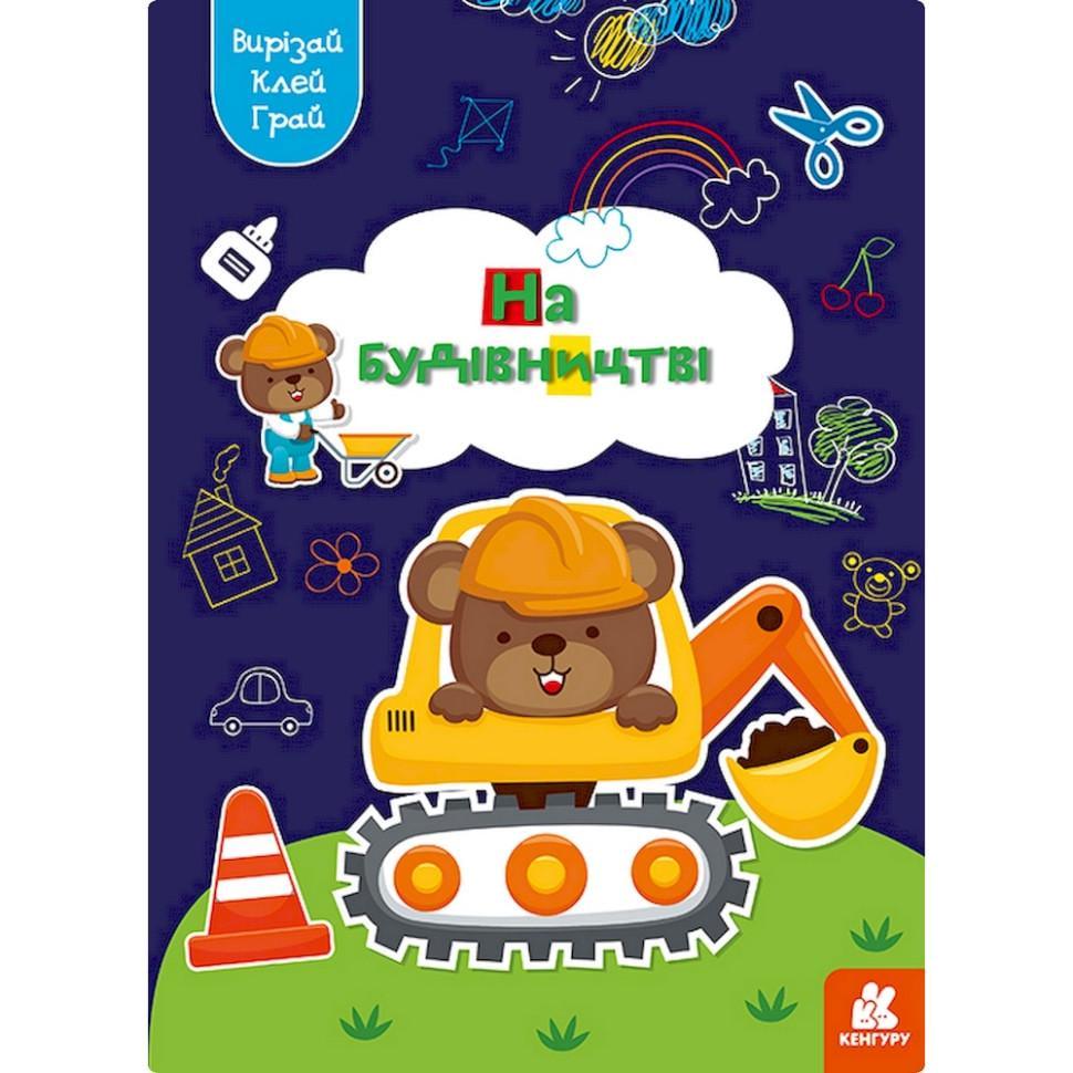 Альбом із шаблонами Вирізай Клей Грай "На будівництві" 1747009 16 сторінок