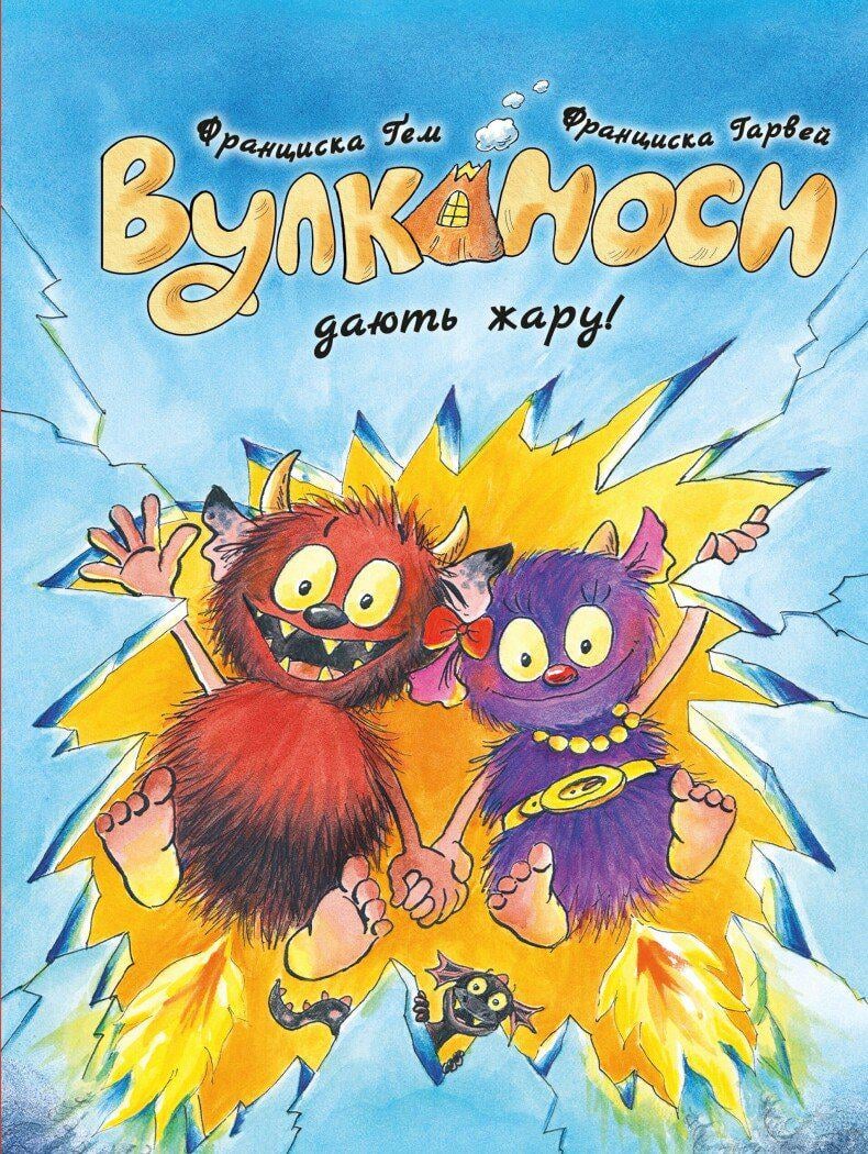 Книга Франциска Ґем "Вулканоси дають жару!" книга 3 (978-617-8287-78-8)