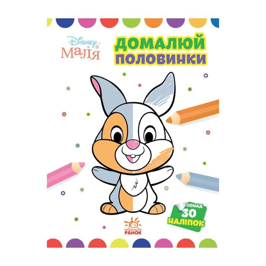 Розмальовка Disney Маля. Моя перша кольоровка "Зайчатко" Ранок 1427001 домалюй половинки (RLT30471)