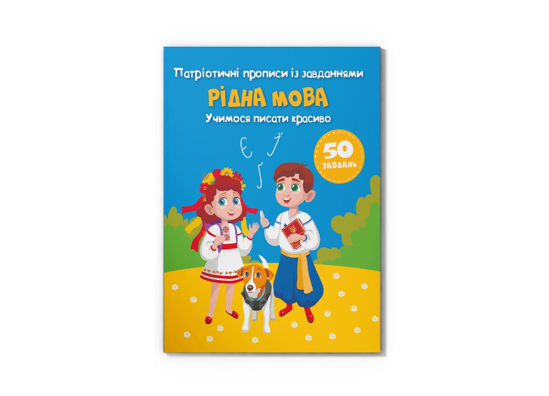 Патриотические прописи с заданиями Crystal Book Родной язык Учимся писать красиво F00030533 (9786175474358)