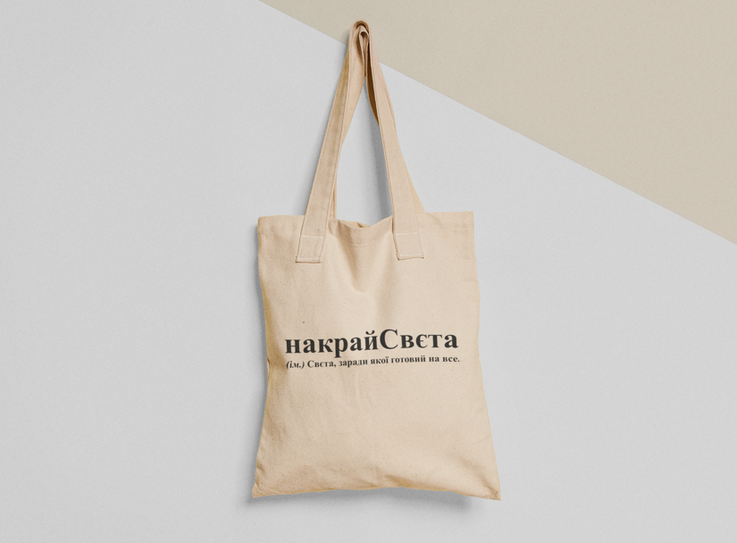 Эко-сумка шоппер с принтом "накрайСвєта" 38х40 см Бежевый (ИМ228-Т)