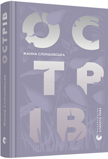 Книга Слоневская Жанна "Острів" (1344894199)