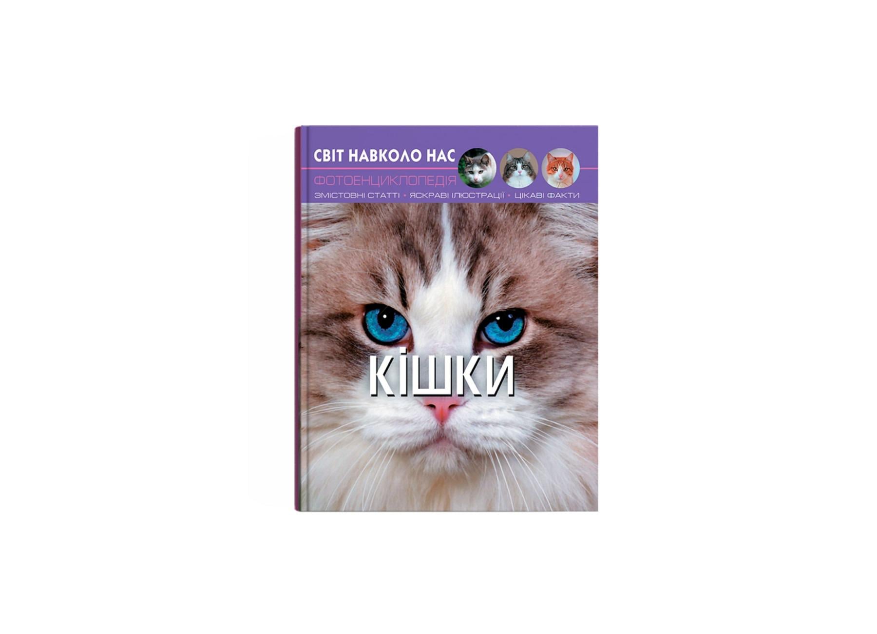Книга "Світ навколо нас. Кішки" (F00021091)