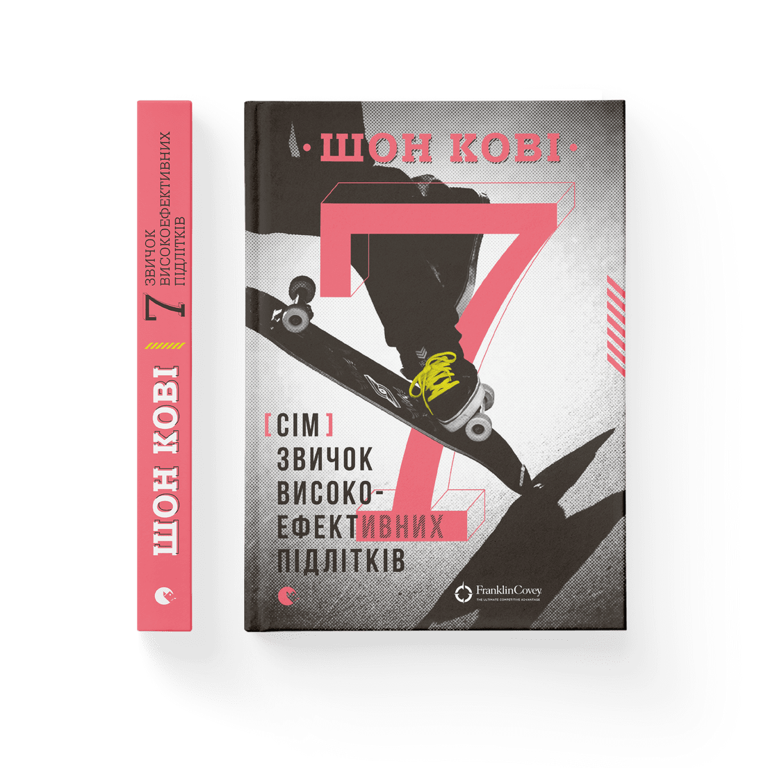 Книга "7 звичок високоефективних підлітків" Шон Кови ВСЛ (9786176791645)