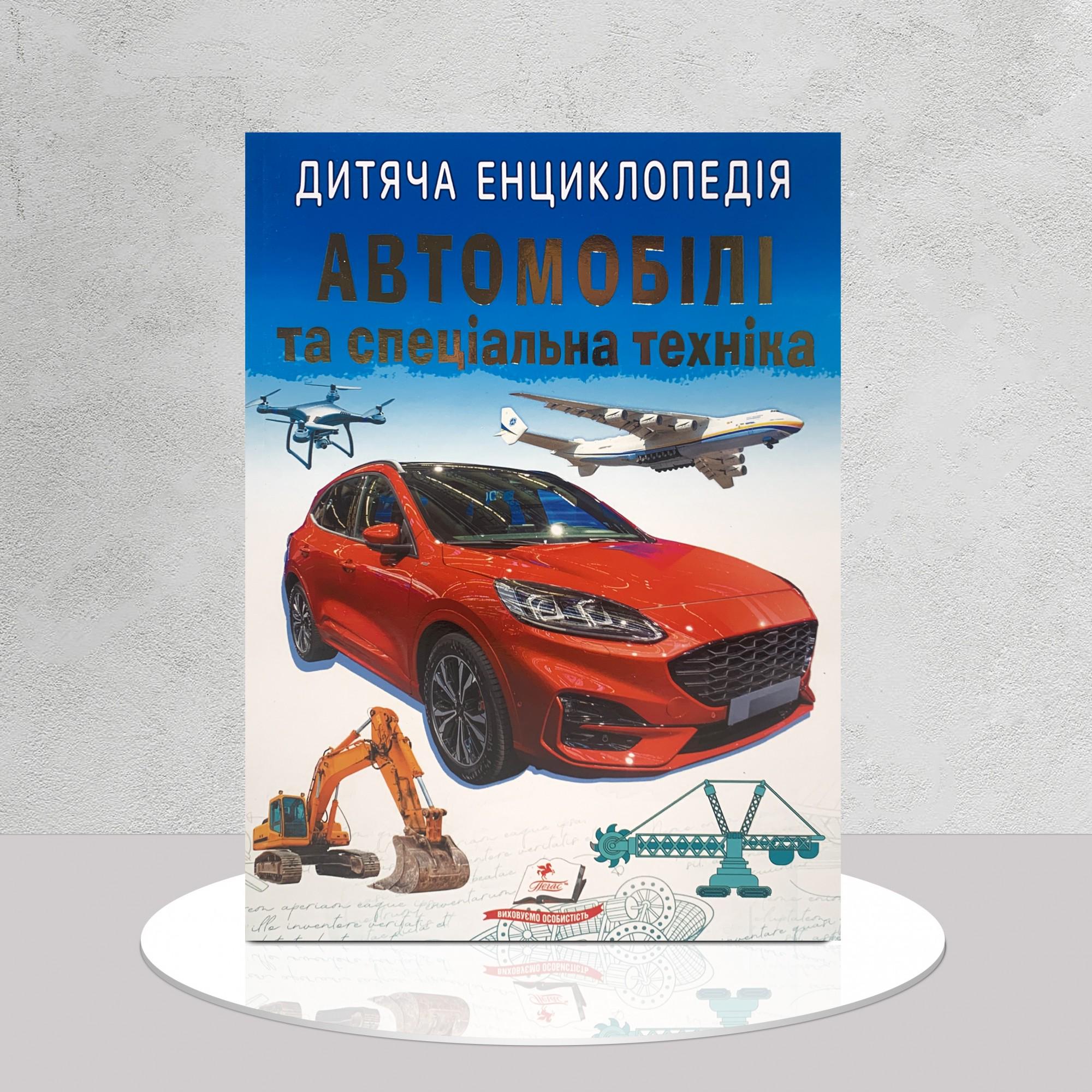 Дитяча книга "​Дитяча енциклопедія. Автомобілі та спеціальна техніка" (1311625)