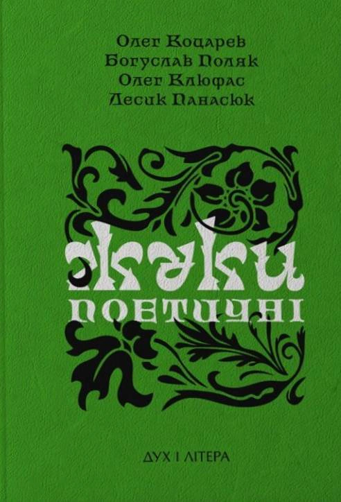 Книга Олег Коцарев "Жуки поетичні" 9786178445355 Книга Олег Коцарев "Жуки поетичні" 9786178445355