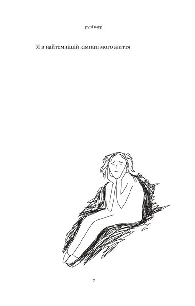 Книга Рупи Каур "Тело мой дом" Стихи - фото 3 Книга Рупи Каур "Тело мой дом" Стихи - фото 3