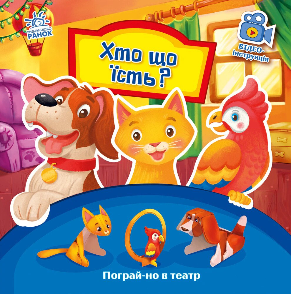 Книга Геннадий Меламед "Кто что ест? Поиграй-ка в театр" 9789667495350