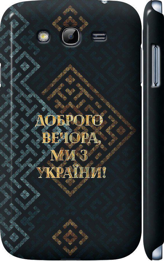 Чехол на Samsung Galaxy Grand I9082 Мы из Украины v3 (5250m-66-42517)