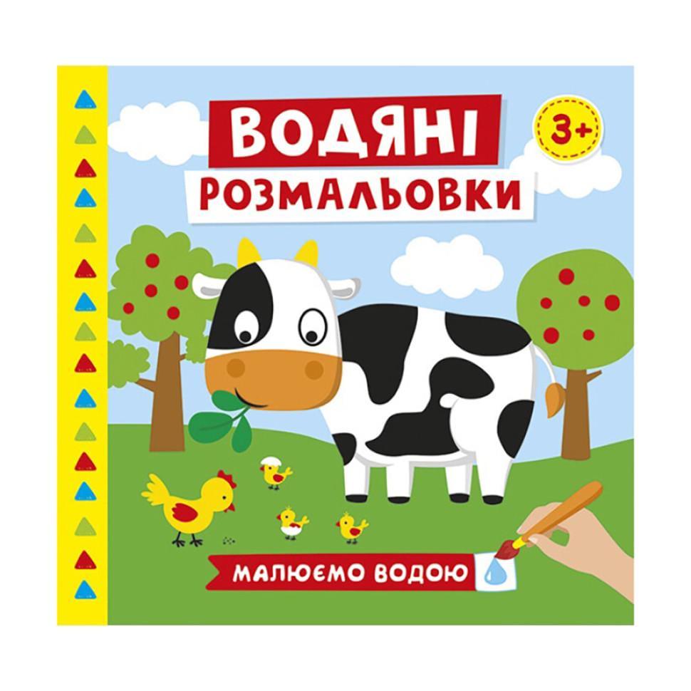 Розмальовки водяні Ферма 10171019У 6 картинок (RLT33339)