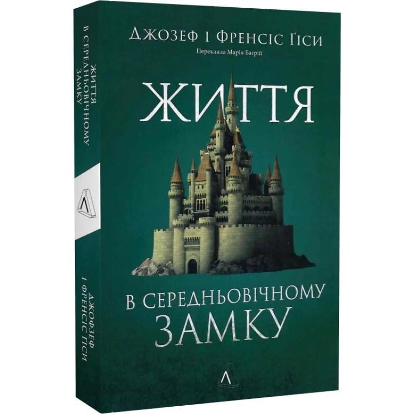 Книга Джозеф/Френсис Гисы "Життя у середньовічному замку" мягкая обложка на украинском (25609947)